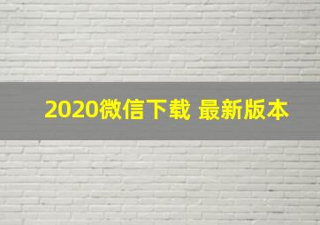 2020微信下载 最新版本